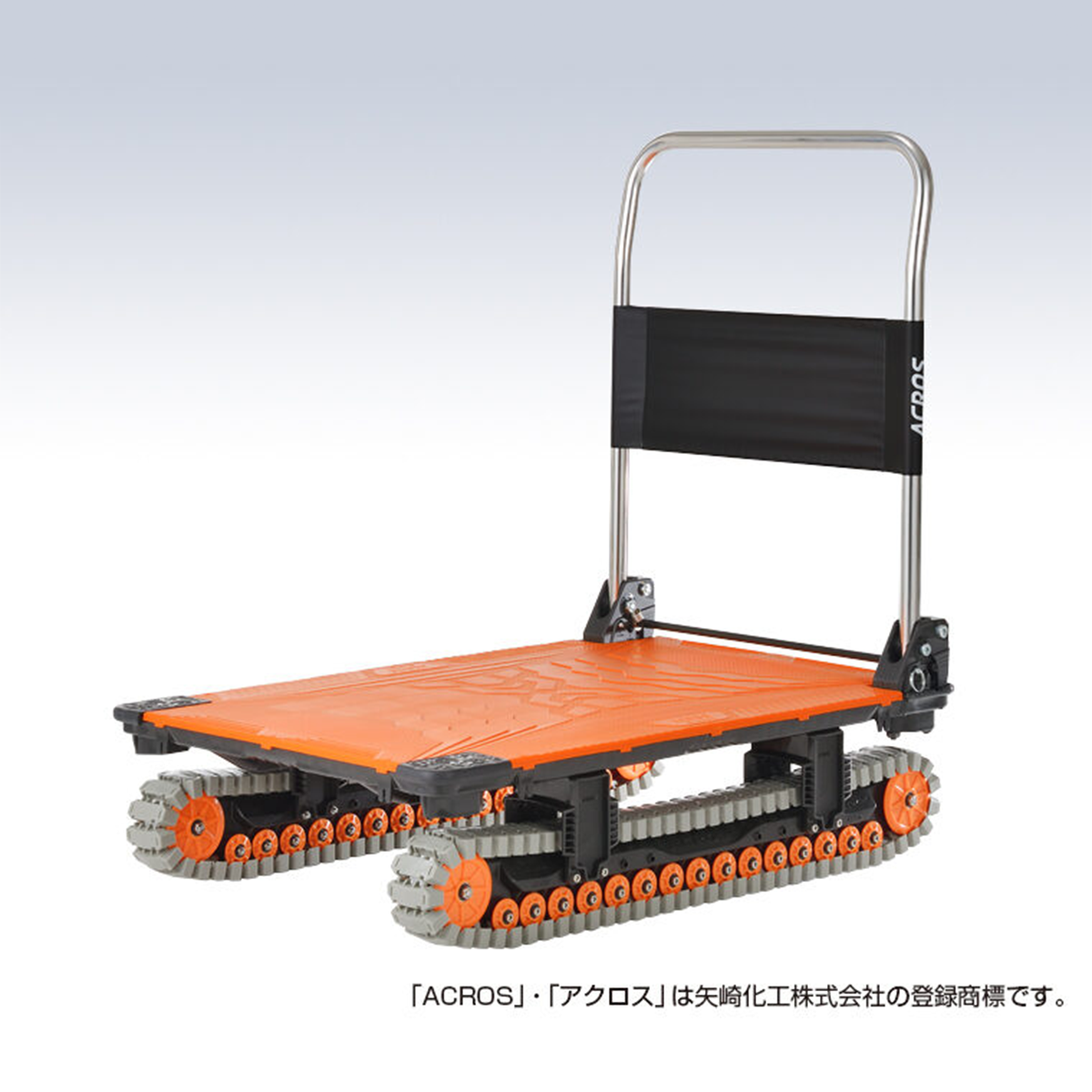 アクロス台車（クローラータイプ） – レンタル・アルヨ｜公式