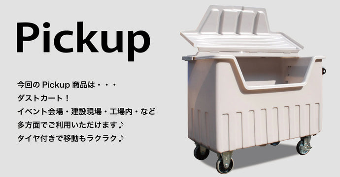 イベント会場・建設現場など様々な場所で使えるダストカート（レンタル）